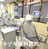 キヅキ歯科医院